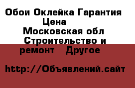 Обои Оклейка Гарантия  › Цена ­ 180 - Московская обл. Строительство и ремонт » Другое   